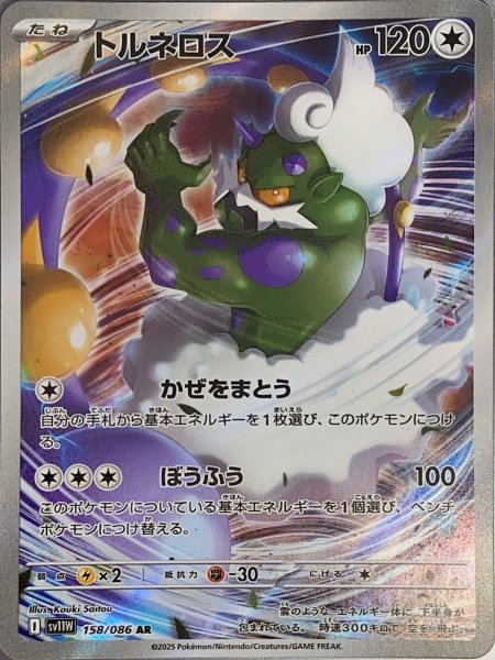 画像1: トルネロス (AR) {158/086} [SV11W/ホワイトフレア] [SV] (1)