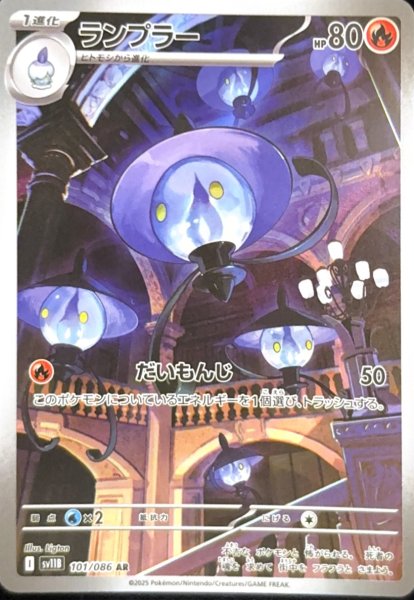 画像1: ランプラー (AR) {101/086} [SV11B/ブラックボルト] [SV] (1)