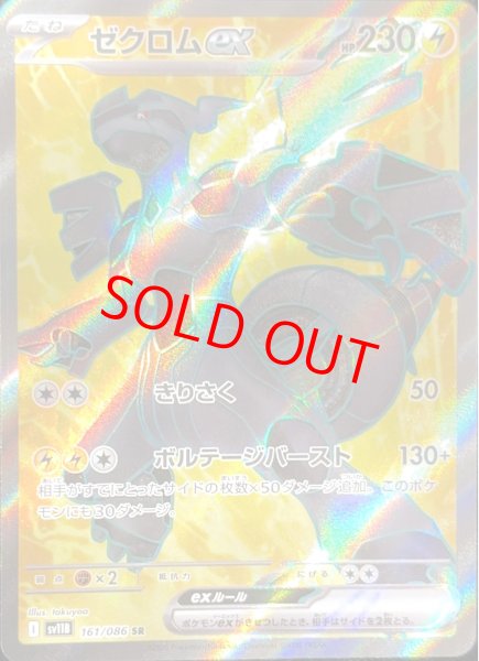 画像1: ゼクロムex (SR) {161/086} [SV11B/ブラックボルト] [SV] (1)