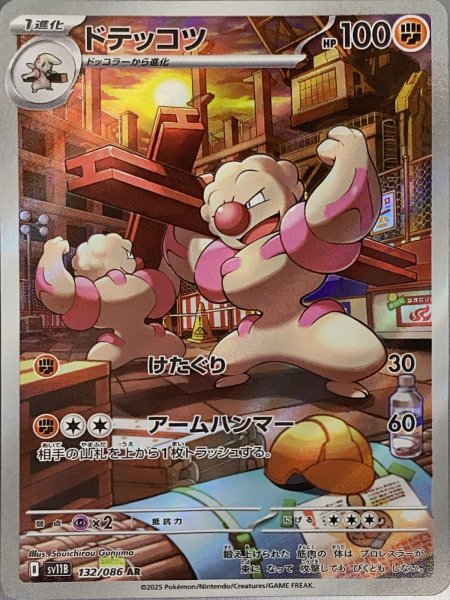 画像1: ドテッコツ (AR) {132/086} [SV11B/ブラックボルト] [SV] (1)