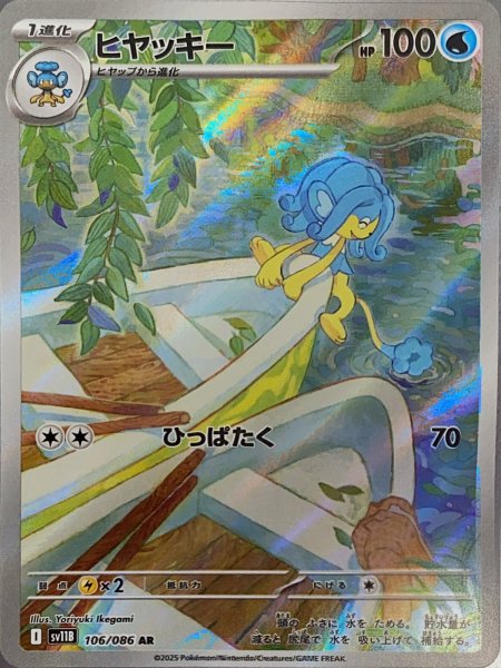 画像1: ヒヤッキー (AR) {106/086} [SV11B/ブラックボルト] [SV] (1)
