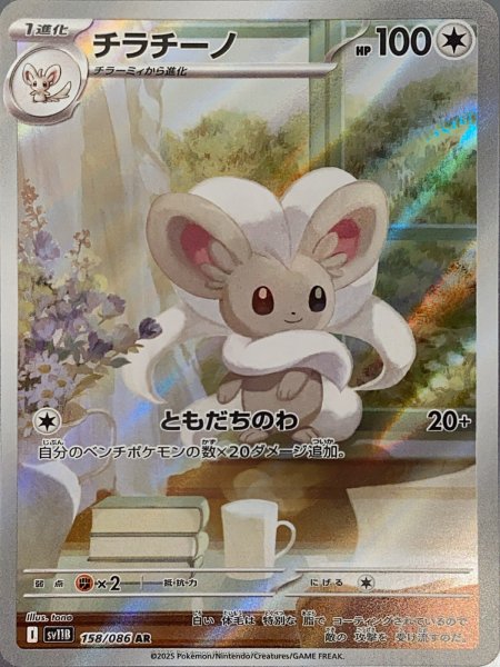 画像1: チラチーノ (AR) {158/086} [SV11B/ブラックボルト] [SV] (1)