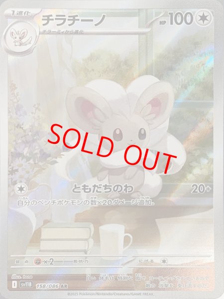 画像1: チラチーノ (AR) {158/086} [SV11B/ブラックボルト] [SV] (1)