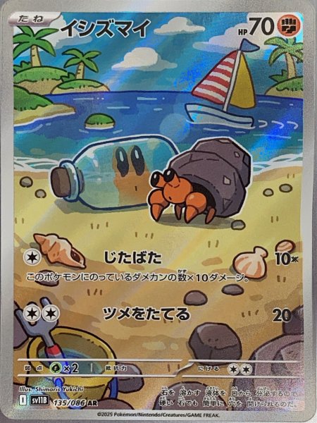 画像1: イシズマイ (AR) {135/086} [SV11B/ブラックボルト] [SV] (1)