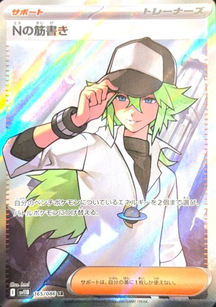 画像1: Nの筋書き (SR) {165/086} [SV11B/ブラックボルト] [SV] (1)