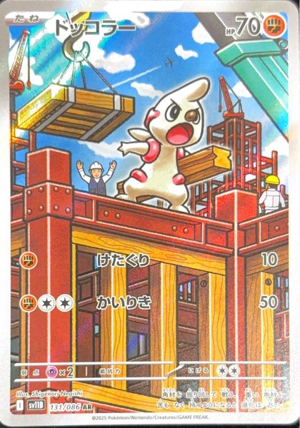画像1: ドッコラー (AR) {131/086} [SV11B/ブラックボルト] [SV] (1)