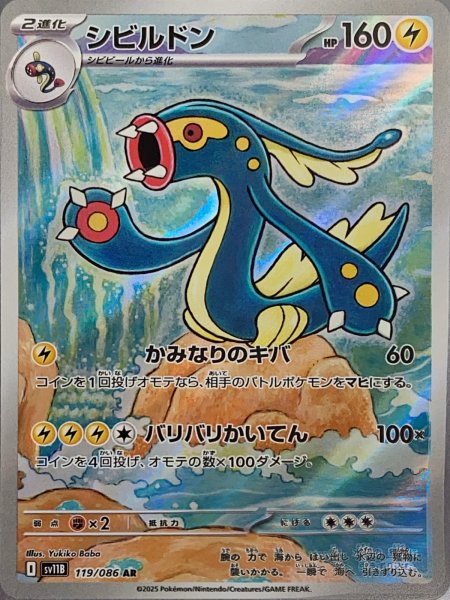 画像1: シビルドン (AR) {119/086} [SV11B/ブラックボルト] [SV] (1)