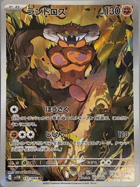 画像1: ランドロス (AR) {137/086} [SV11B/ブラックボルト] [SV] (1)