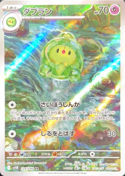 画像1: ダブラン (AR) {124/086} [SV11B/ブラックボルト] [SV] (1)