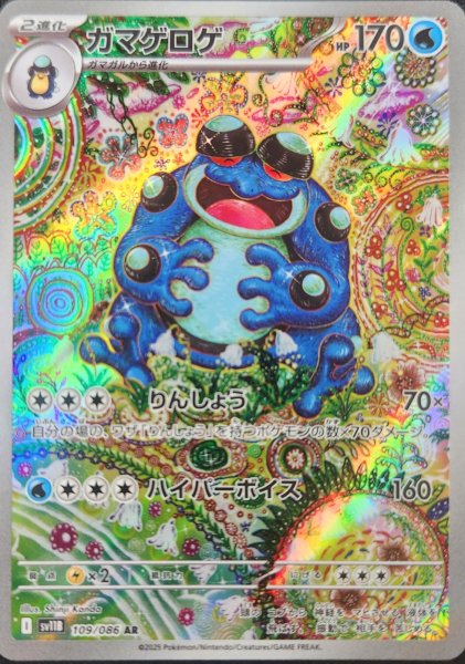 画像1: 【状態ランクA】ガマゲロゲ (AR) {109/086} [SV11B/ブラックボルト] [SV] (1)