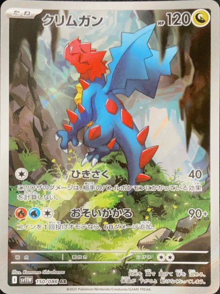 画像1: クリムガン (AR) {150/086} [SV11W/ホワイトフレア] [SV] (1)