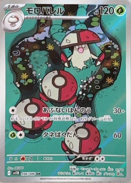 画像1: モロバレル (AR) {096/086} [SV11B/ブラックボルト] [SV] (1)