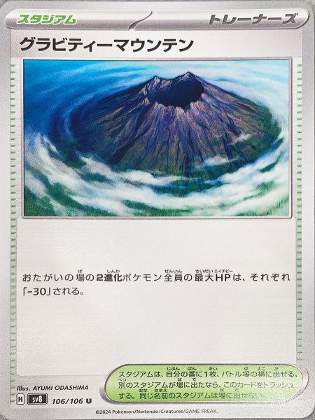 画像1: グラビティーマウンテン (U) {106/106} [SV8/超電ブレイカー] [SV] (1)