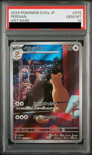 画像1: 【PSA10】 ペルシアン (AR) {075/064} [SV6a/ナイトワンダラー] [SV] (1)