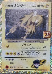 【状態ランクA】R団のサンダー 《25th》 (プロモ) {008/025} [S8a-P/プロモカードパック 25th ANNIVERSARY edition] [SS]