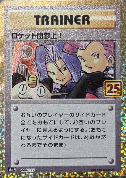 画像1: ロケット団参上！ 《25th》 (プロモ) {006/025} [S8a-P/プロモカードパック 25th ANNIVERSARY edition] [SS] (1)