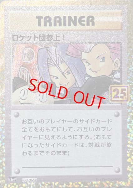 画像1: ロケット団参上！ 《25th》 (プロモ) {006/025} [S8a-P/プロモカードパック 25th ANNIVERSARY edition] [SS] (1)