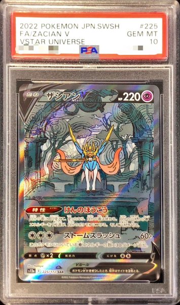 画像1: 【PSA10】 ザシアンV (SAR) {225/172} [S12a/VSTARユニバース] [SS] (1)