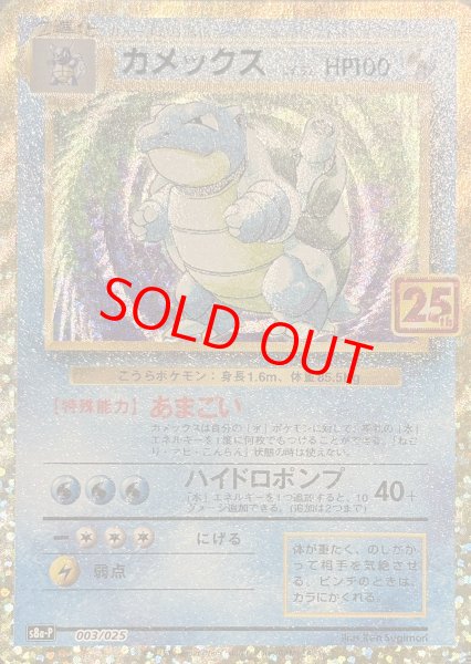 画像1: カメックス 《25th》 (プロモ) {003/025} [S8a-P/プロモカードパック 25th ANNIVERSARY edition] [SS] (1)