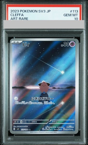 画像1: 【PSA10】 ピィ (AR) {113/108} [SV3/黒炎の支配者] [SV] (1)