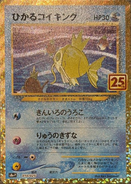 画像1: 【状態ランクA】ひかるコイキング 《25th》 (プロモ) {010/025} [S8a-P/プロモカードパック 25th ANNIVERSARY edition] [SS] (1)