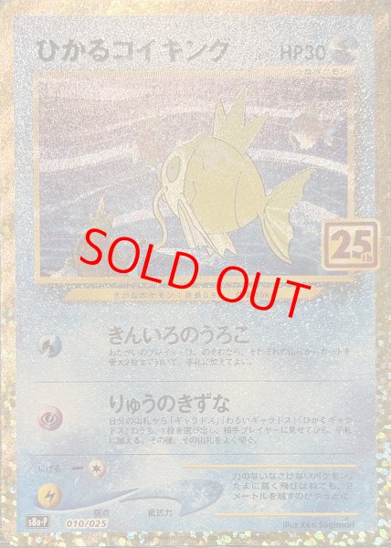 ひかるコイキング 《25th》 (プロモ) {010/025} [S8a-P/プロモカード