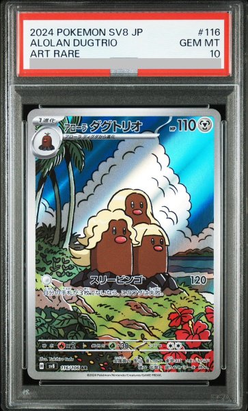 画像1: 【PSA10】 アローラダグトリオ (AR) {116/106} [SV8/超電ブレイカー] [SV] (1)