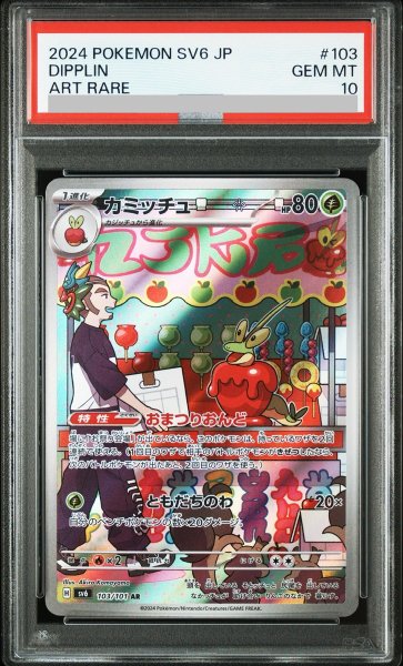 画像1: 【PSA10】 カミッチュ (AR) {103/101} [SV6/変幻の仮面] [SV] (1)