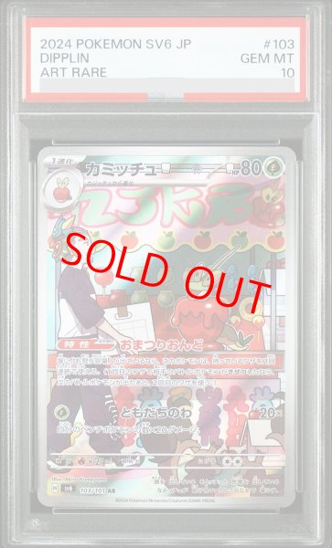 画像1: 【PSA10】 カミッチュ (AR) {103/101} [SV6/変幻の仮面] [SV] (1)