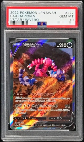 画像1: 【PSA10】 ドラピオンV (SAR) {227/172} [S12a/VSTARユニバース] [SS] (1)
