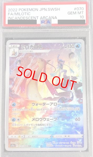 画像1: 【PSA10】 ミロカロス (CHR) {070/068} [S11a/白熱のアルカナ] [SS] (1)