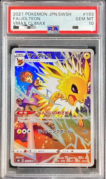 画像1: 【PSA10】 サンダース (CHR) {193/184} [S8b/VMAXクライマックス] [SS] (1)