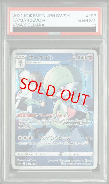 画像1: 【PSA10】 サーナイト (CHR) {196/184} [S8b/VMAXクライマックス] [SS] (1)