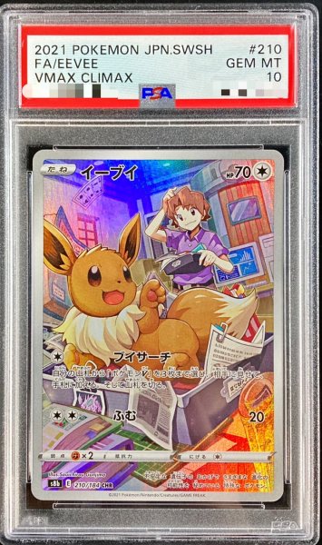 画像1: 【PSA10】 イーブイ (CHR) {210/184} [S8b/VMAXクライマックス] [SS] (1)