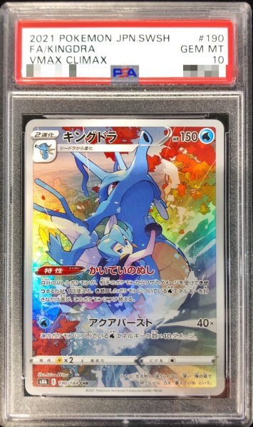 画像1: 【PSA10】 キングドラ (CHR) {190/184} [S8b/VMAXクライマックス] [SS] (1)