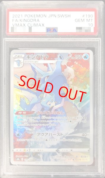 画像1: 【PSA10】 キングドラ (CHR) {190/184} [S8b/VMAXクライマックス] [SS] (1)