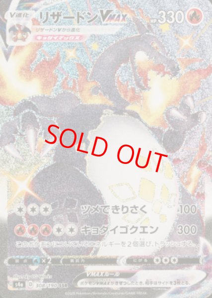 画像1: 【状態ランクA】リザードンVMAX (SSR) {308/190} [S4a/シャイニースターV] [SS] (1)