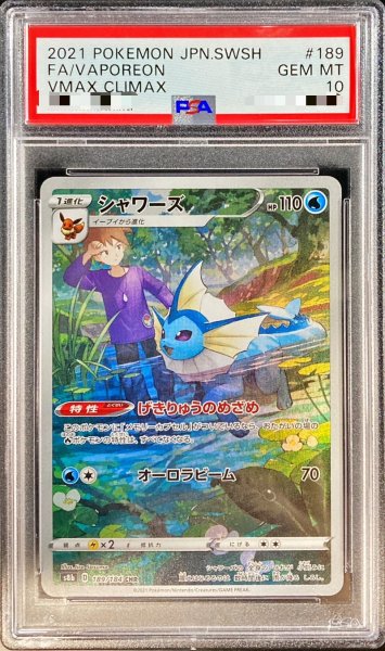 画像1: 【PSA10】 シャワーズ (CHR) {189/184} [S8b/VMAXクライマックス] [SS] (1)