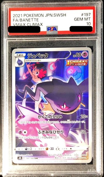 画像1: 【PSA10】 ジュペッタ (CHR) {197/184} [S8b/VMAXクライマックス] [SS] (1)