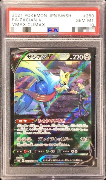 画像1: 【PSA10】 ザシアンV (CSR) {250/184} [S8b/VMAXクライマックス] [SS] (1)