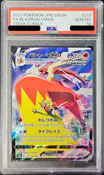 画像1: 【PSA10】 バシャーモVMAX (CSR) {217/184} [S8b/VMAXクライマックス] [SS] (1)