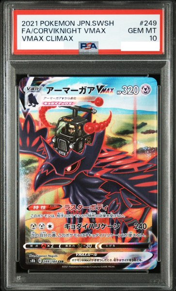 画像1: 【PSA10】 アーマーガアVMAX (CSR) {249/184} [S8b/VMAXクライマックス] [SS] (1)