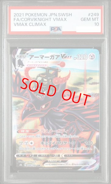 画像1: 【PSA10】 アーマーガアVMAX (CSR) {249/184} [S8b/VMAXクライマックス] [SS] (1)