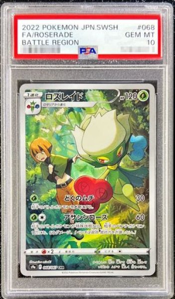 画像1: 【PSA10】 ロズレイド (CHR) {068/067} [S9a/バトルリージョン] [SS] (1)
