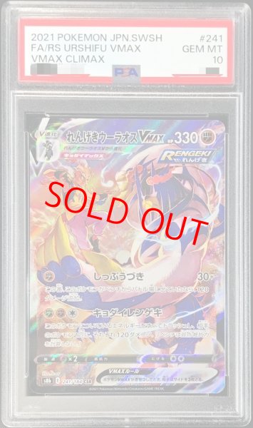 画像1: 【PSA10】 れんげきウーラオスVMAX (CSR) {241/184} [S8b/VMAXクライマックス] [SS] (1)