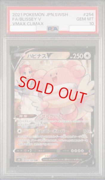 画像1: 【PSA10】 ハピナスV (CSR) {254/184} [S8b/VMAXクライマックス] [SS] (1)