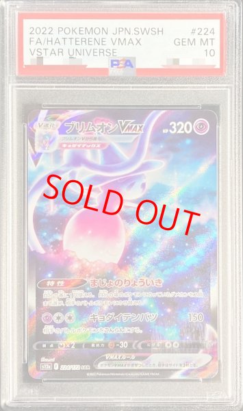 画像1: 【PSA10】 ブリムオンVMAX (SAR) {224/172} [S12a/VSTARユニバース] [SS] (1)
