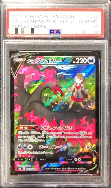 画像1: 【PSA10】 ガラルファイヤーV (CSR) {242/184} [S8b/VMAXクライマックス] [SS] (1)