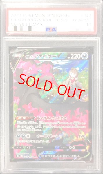 画像1: 【PSA10】 ガラルファイヤーV (CSR) {242/184} [S8b/VMAXクライマックス] [SS] (1)