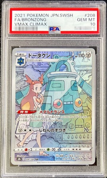 画像1: 【PSA10】 ドータクン (CHR) {208/184} [S8b/VMAXクライマックス] [SS] (1)